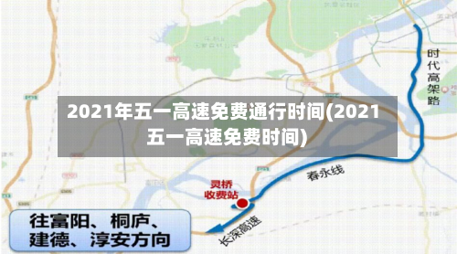 2021年五一高速免费通行时间(2021 五一高速免费时间)-第1张图片