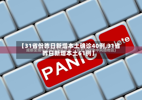 【31省份昨日新增本土确诊40例,31省昨日新增本土61例】