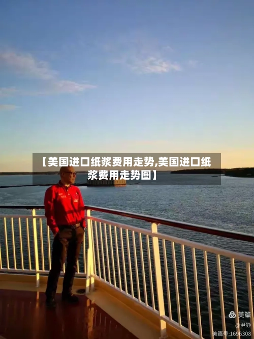 【美国进口纸浆费用走势,美国进口纸浆费用走势图】