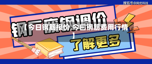 【今日钢筋报价,今曰钢筋费用行情】