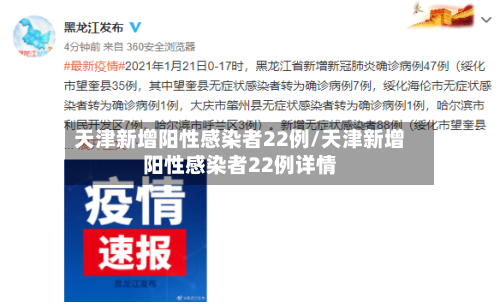天津新增阳性感染者22例/天津新增阳性感染者22例详情