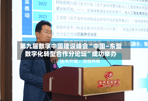 第九届数字中国建设峰会“中国—东盟数字化转型合作分论坛	”成功举办-第2张图片