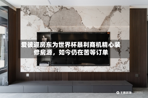 爱彼迎房东为世界杯暴利商机精心装修房源，如今仍在苦等订单
