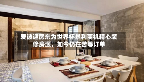 爱彼迎房东为世界杯暴利商机精心装修房源，如今仍在苦等订单-第2张图片