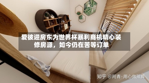 爱彼迎房东为世界杯暴利商机精心装修房源	，如今仍在苦等订单-第3张图片