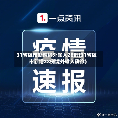 31省区市新增境外输入28例(31省区市新增28例境外输入确诊)