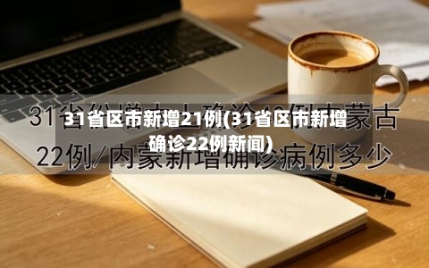 31省区市新增21例(31省区市新增确诊22例新闻)