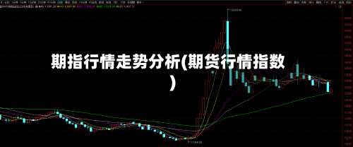 期指行情走势分析(期货行情指数)