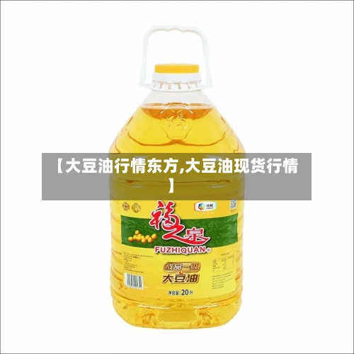 【大豆油行情东方,大豆油现货行情】