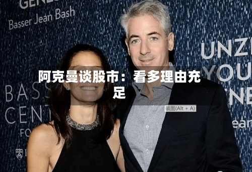 阿克曼谈股市：看多理由充足