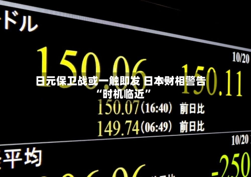 日元保卫战或一触即发 日本财相警告“时机临近	”-第3张图片