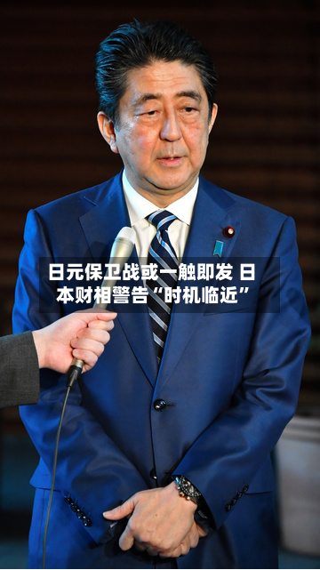 日元保卫战或一触即发 日本财相警告“时机临近”-第2张图片