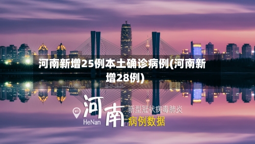 河南新增25例本土确诊病例(河南新增28例)