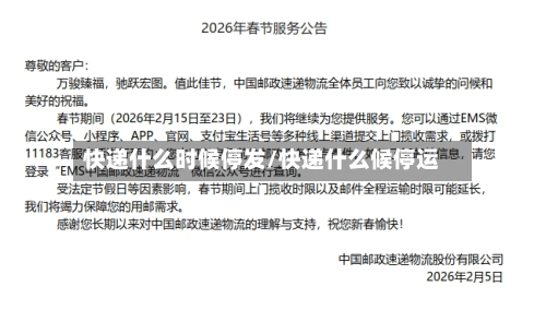 快递什么时候停发/快递什么候停运