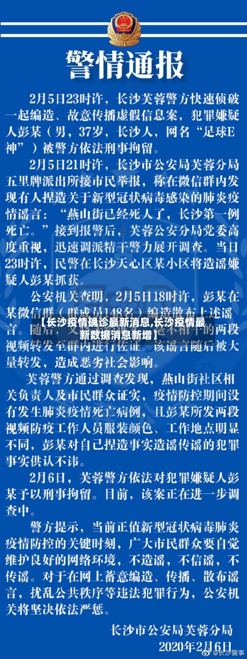 【长沙疫情确诊最新消息,长沙疫情最新数据消息新增】