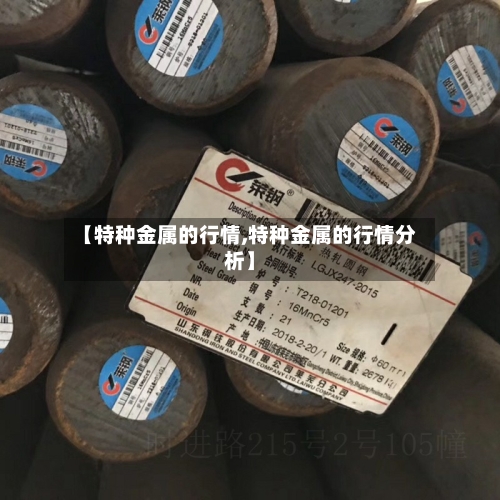 【特种金属的行情,特种金属的行情分析】