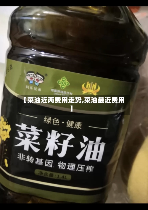 【菜油近两费用走势,菜油最近费用】