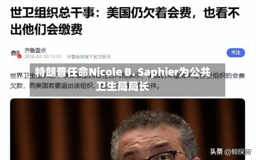 特朗普任命Nicole B. Saphier为公共卫生局局长