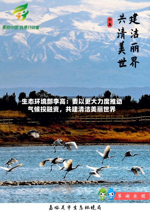 生态环境部李高：要以更大力度推动气候投融资	，共建清洁美丽世界-第2张图片