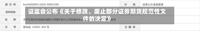 证监会公布《关于修改、废止部分证券期货规范性文件的决定》