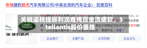关税退税提振利润难掩现金流疲软，Stellantis股价重挫