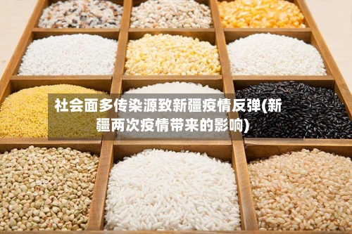 社会面多传染源致新疆疫情反弹(新疆两次疫情带来的影响)