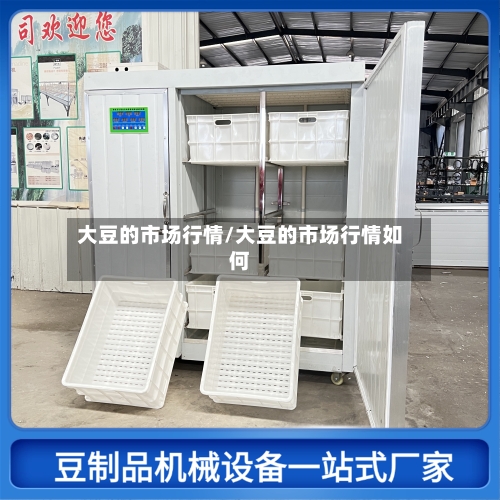 大豆的市场行情/大豆的市场行情如何