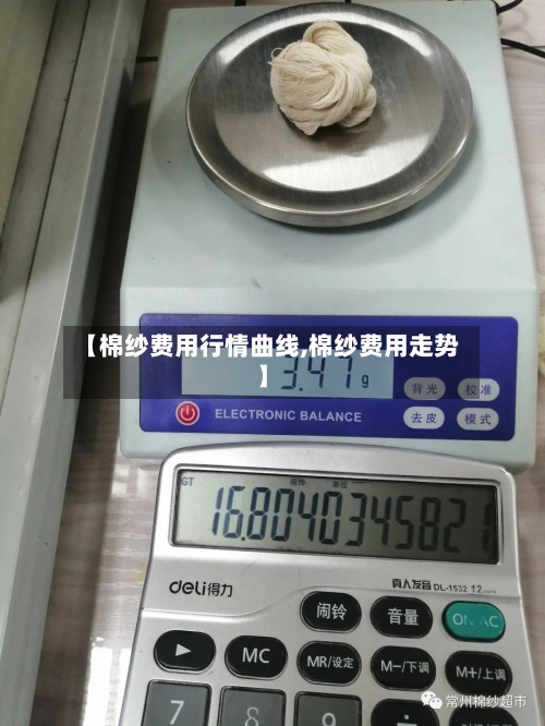 【棉纱费用行情曲线,棉纱费用走势】