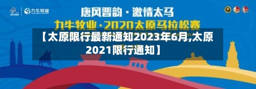 【太原限行最新通知2023年6月,太原2021限行通知】