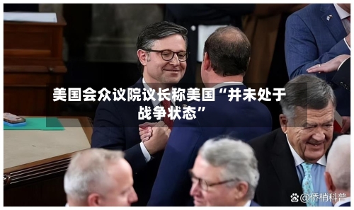 美国会众议院议长称美国“并未处于战争状态”-第2张图片