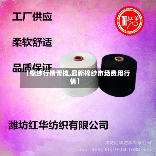 【棉纱行情普梳,最新棉纱市场费用行情】