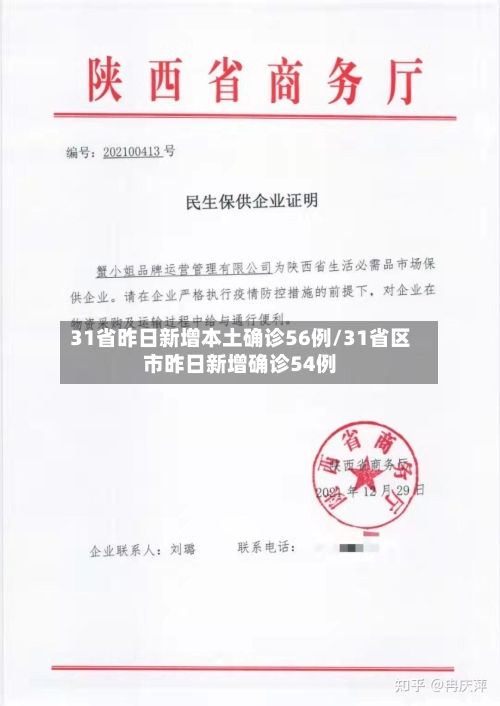 31省昨日新增本土确诊56例/31省区市昨日新增确诊54例
