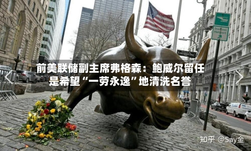前美联储副主席弗格森：鲍威尔留任是希望“一劳永逸”地清洗名誉