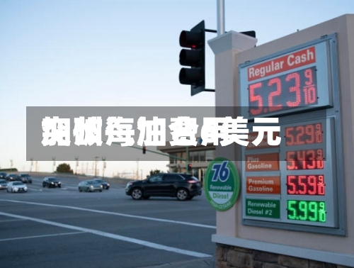 加州汽油费用突破每加仑6美元