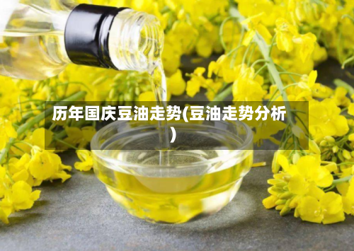 历年国庆豆油走势(豆油走势分析)