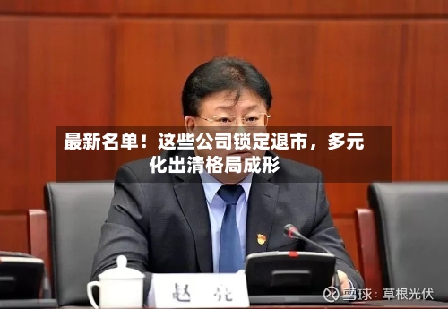 最新名单！这些公司锁定退市，多元化出清格局成形