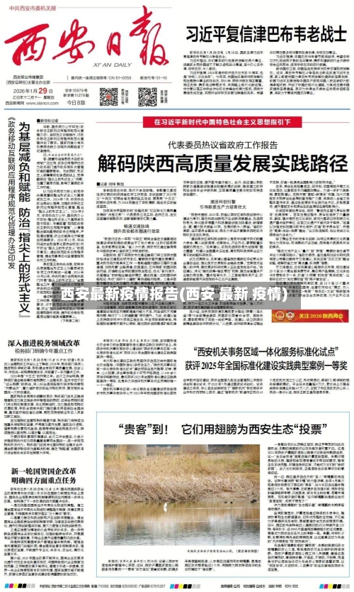西安最新疫情报告(西安 最新 疫情)