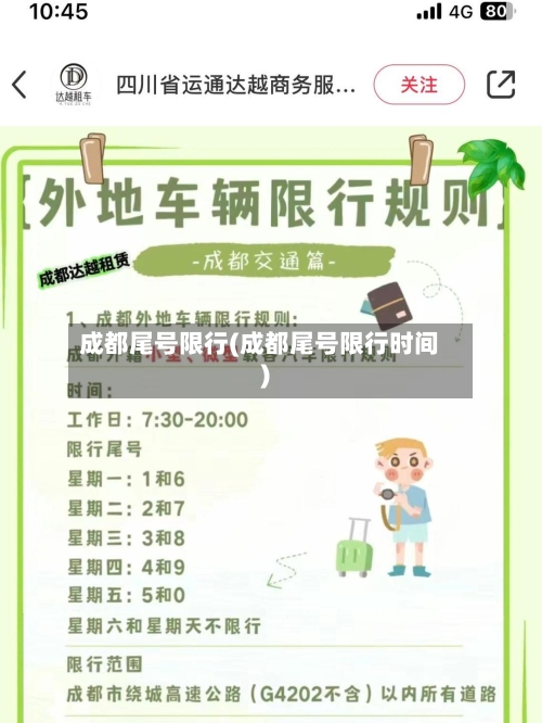 成都尾号限行(成都尾号限行时间)
