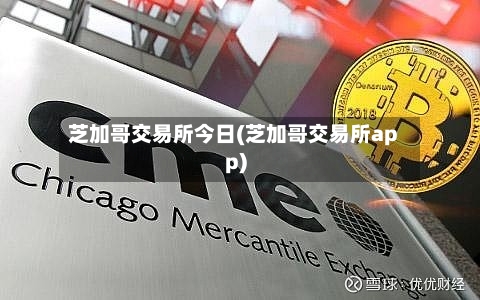 芝加哥交易所今日(芝加哥交易所app)