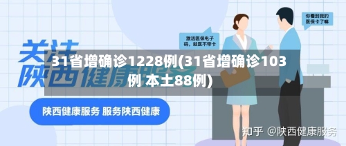 31省增确诊1228例(31省增确诊103例 本土88例)