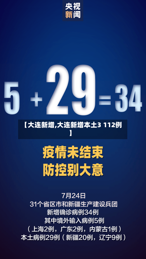 【大连新增,大连新增本土3 112例】-第3张图片