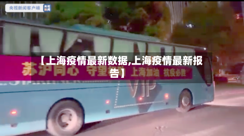 【上海疫情最新数据,上海疫情最新报告】
