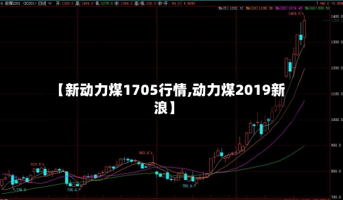 【新动力煤1705行情,动力煤2019新浪】
