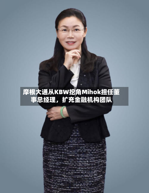 摩根大通从KBW挖角Mihok担任董事总经理，扩充金融机构团队-第2张图片