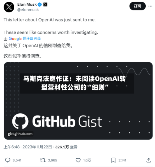 马斯克法庭作证：未阅读OpenAI转型营利性公司的“细则”-第2张图片