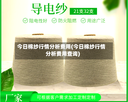 今日棉纱行情分析费用(今日棉纱行情分析费用查询)