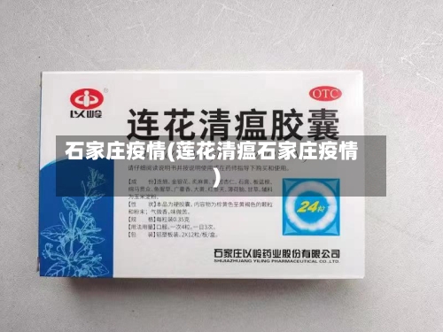 石家庄疫情(莲花清瘟石家庄疫情)
