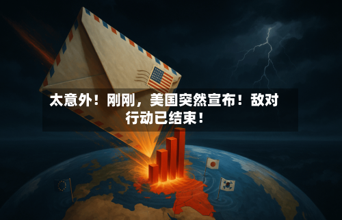 太意外！刚刚，美国突然宣布！敌对行动已结束！-第3张图片