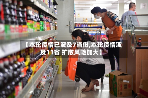 【本轮疫情已波及7省份,本轮疫情波及11省 扩散风险加大】