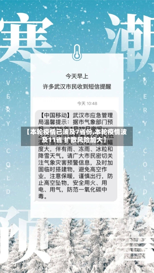 【本轮疫情已波及7省份,本轮疫情波及11省 扩散风险加大】-第2张图片